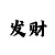 教你快3单双大小三期必中